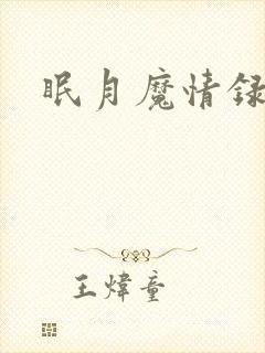 眠月魔情录