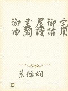 御书屋御宅屋自由阅读备用