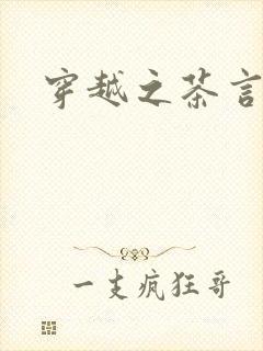 穿越之茶言观色