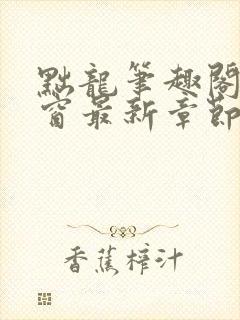 黜龙笔趣阁无弹窗最新章节