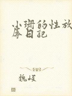 小珊的性放荡羞辱日记