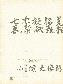 七零凝脂美人有喜,禁欲教授养崽