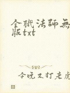 全职法师无删减版txt