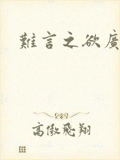 难言之欲广播剧封面