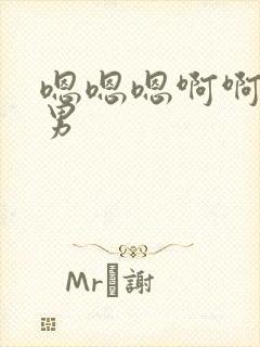 嗯嗯嗯啊啊啊男男