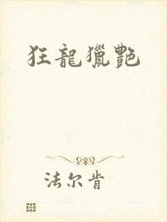 狂龙猎艳