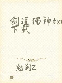 剑道独神txt下载