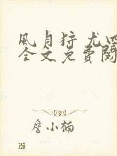 风月狩 尤四姐全文免费阅读笔趣阁