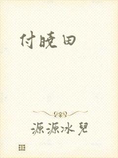 付晓田