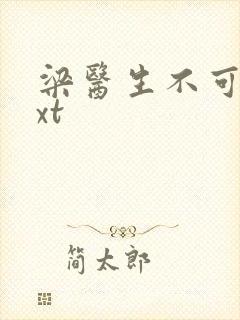 梁医生不可以txt