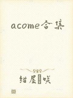 acome合集