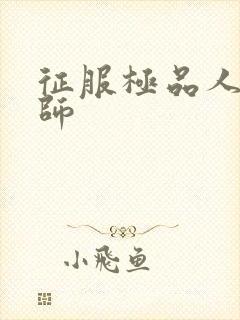 征服极品人妻老师封面