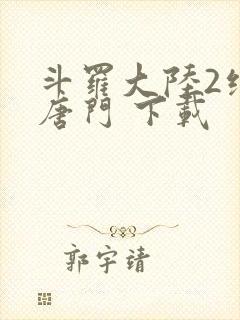 斗罗大陆2绝世唐门 下载