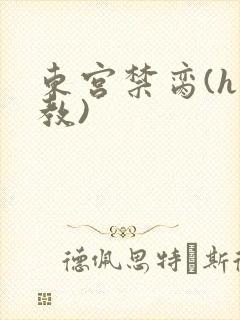 东宫禁脔(h调教)