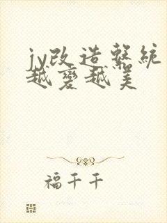 jy改造系统人越变越美