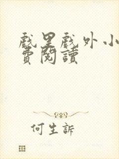 戏里戏外小说免费阅读