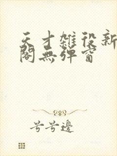 天才杂役新笔趣阁无弹窗封面