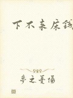 下不来床钱盛封面