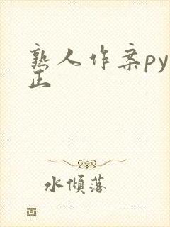 熟人作案py转正