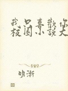 我只喜欢你po校园小说大饼封面