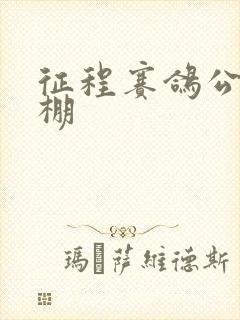 征程赛鸽公棚秋棚