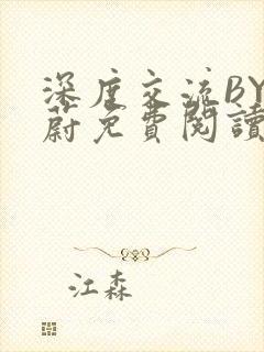 深度交流BY蔚蔚免费阅读