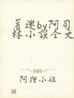 着迷by阿司匹林小说全文免费阅读无广告