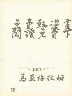 免费韩漫画在线阅读免费下拉式