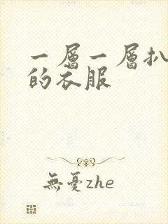 一层一层扒开你的衣服封面