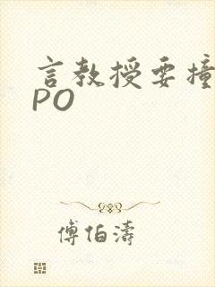 言教授要撞坏了PO
