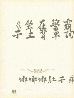 《坐在学霸的棍子上背单词》封面