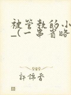 被管教的小美人_(一串省略号)