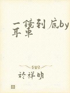 一镜到底by约耳车封面