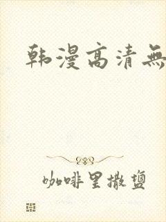 韩漫高清无删减