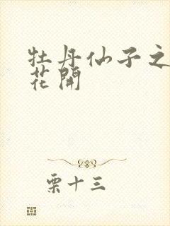 牡丹仙子之瑞春花开封面