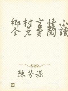 乡村言情小说大全免费阅读封面