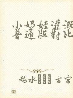 小奶娃灌溉记与普通版对比