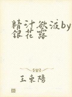 精汁欲液by金银花露封面