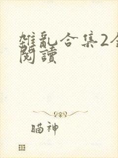 杂乱合集2全文阅读