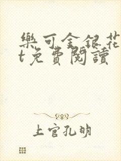 乐可金银花txt免费阅读