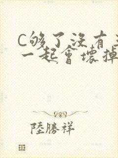 C够了没有三根一起会坏掉骨科封面