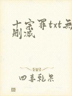 十宗罪txt无删减