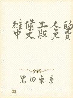 维修工人的绝遇中文版免费观看