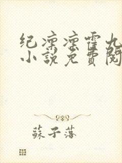 纪凛凛霍九霖的小说免费阅读在线