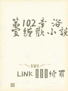 第102章 浴室缠欢小说