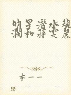 明星潜水规则杨澜和蒋雯丽