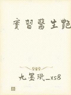 实习医生艳情录