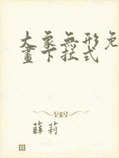 大象无形免费漫画下拉式