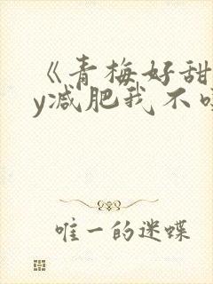 《青梅好甜》by减肥我不吃