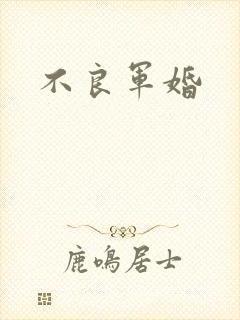 不良军婚